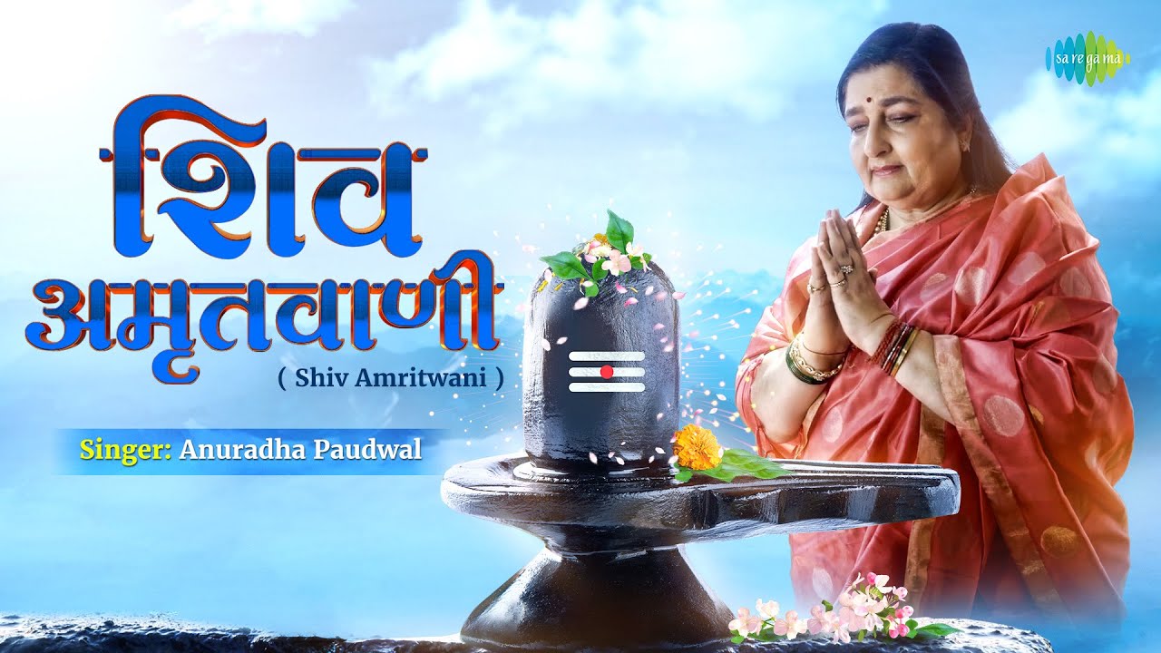 Shiv Amritwani ~ शिव जी की ऐसी मीठी अमृतवाणी पहले नहीं सुनी होगी | Anuradha Paudwal | Shiv Bhajan