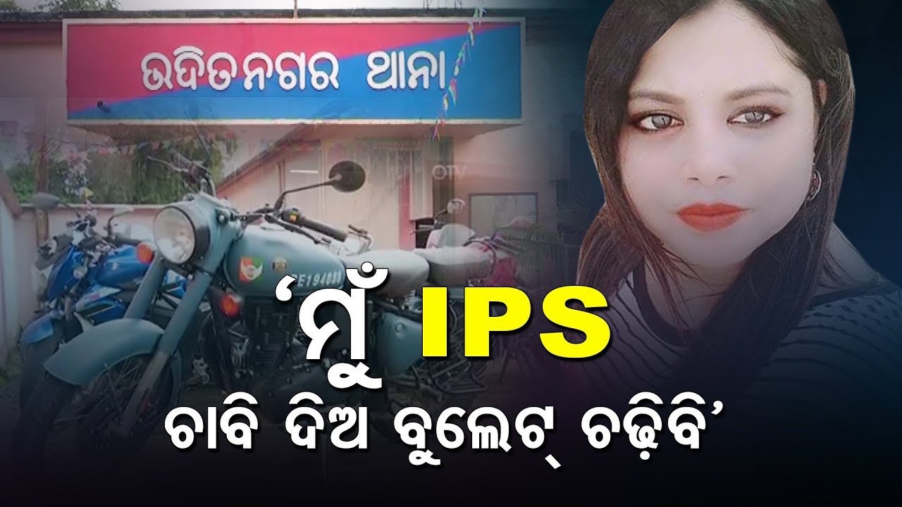 Beware Of Fake IPS | Fake Woman IPS Officer Arrested In Rourkela