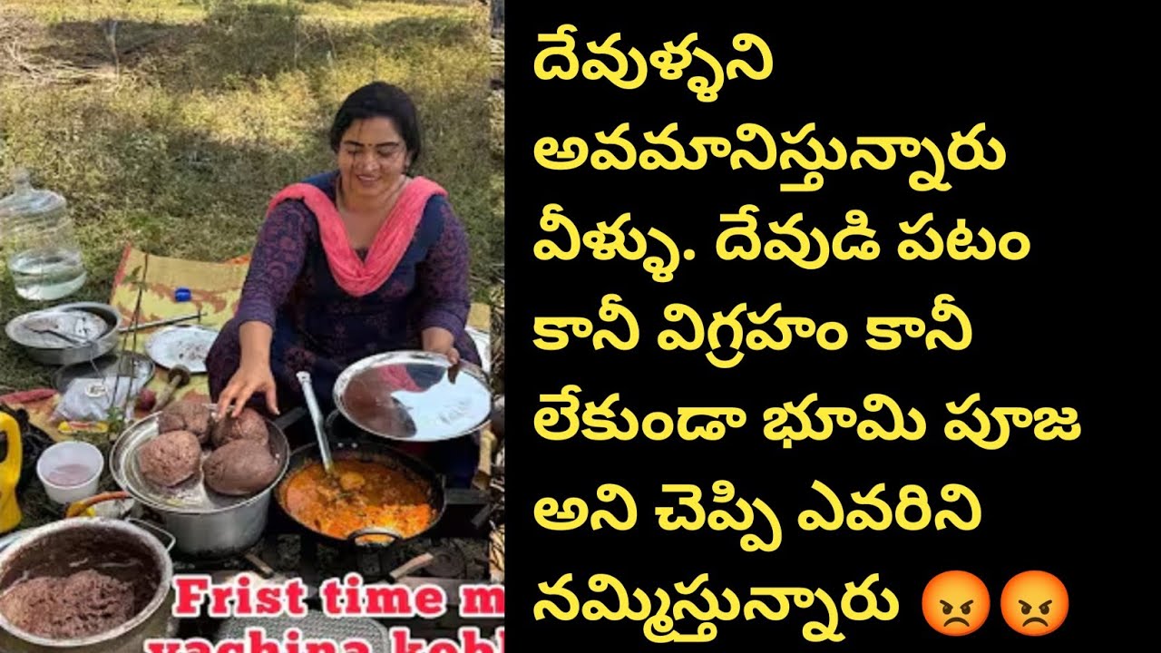 దేవుళ్ళని అవమానిస్తున్నారు వీళ్ళు. దేవుడి పటం కానీ విగ్రహం కానీ లేకుండా భూమి పూజ అని చెప్పి ఎవరిని న