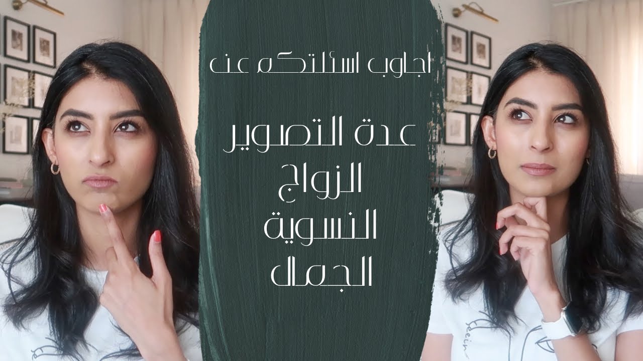أجاوب على أسئلتكم: الزواج، الجمال، النسوية وكيف أقنعت زوجي أكون على انستجرام؟