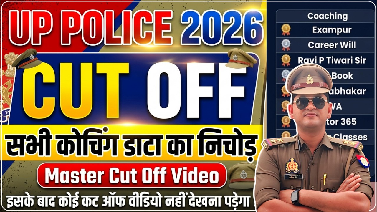UP POLICE 2026 | MASTER CUT OFF VIDEO | इससे कम स्कोर वाले उम्मीद ना करें  | UP POLICE CUT OFF VIDEO