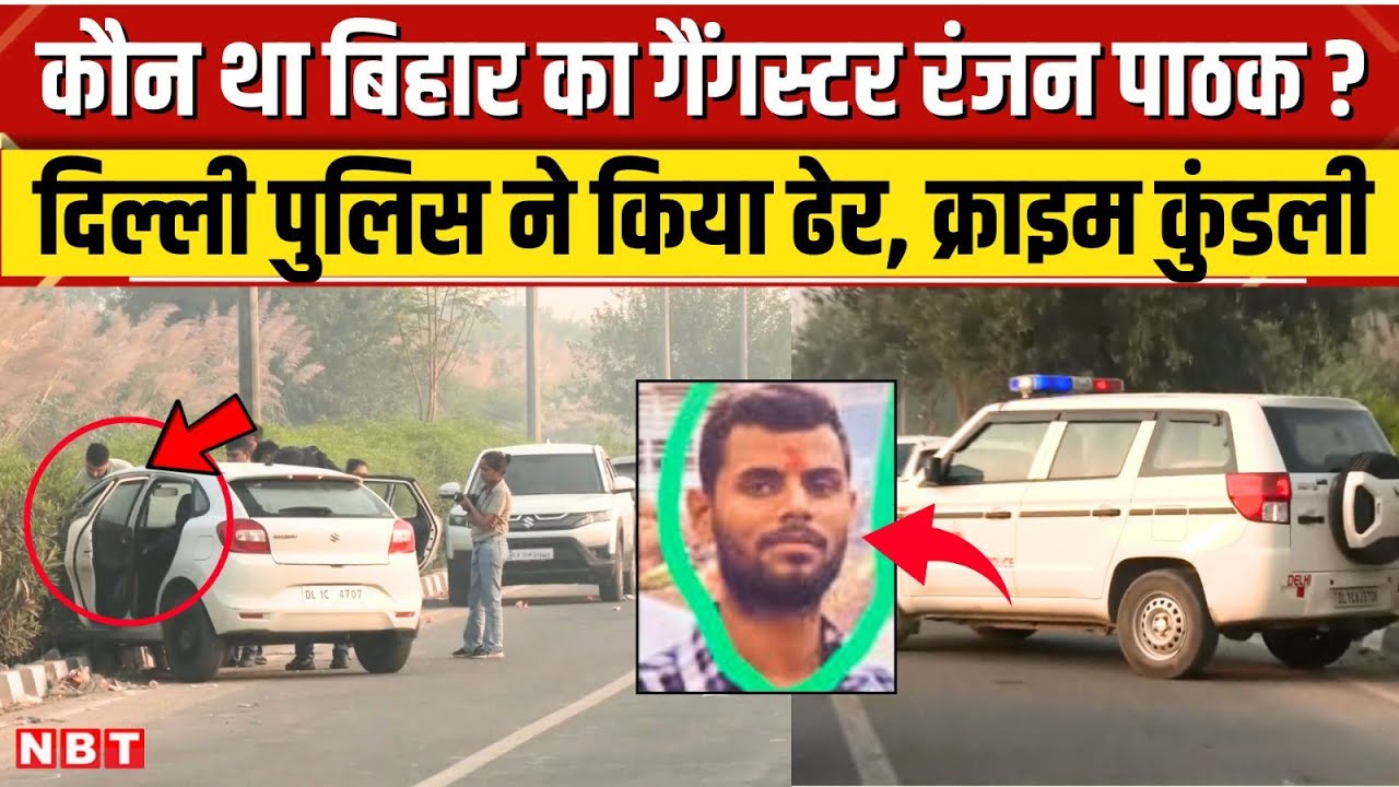 Delhi Rohini Encounter: Who was Ranjan Pathak, जिसका Bihar में फैला आतंक | Sigma Gang Encounter