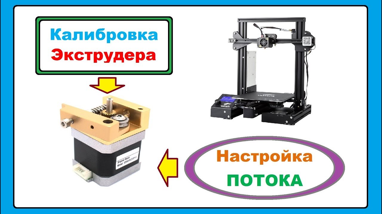 Калибровка Экструдера и Потока, 3D принтер Creality Ender 3
