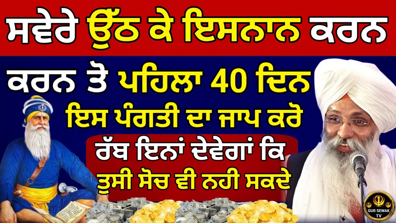 ਸਵੇਰੇ ਉੱਠ ਕੇ ਇਸਨਾਨ ਕਰਨ ਕਰਨ ਤੋ ਪਹਿਲਾ 40 ਦਿਨ ਇਸ ਪੰਗਤੀ ਦਾ ਜਾਪ ਕਰੋ || Dhan Dhan Baba Deep Singh Ji ||