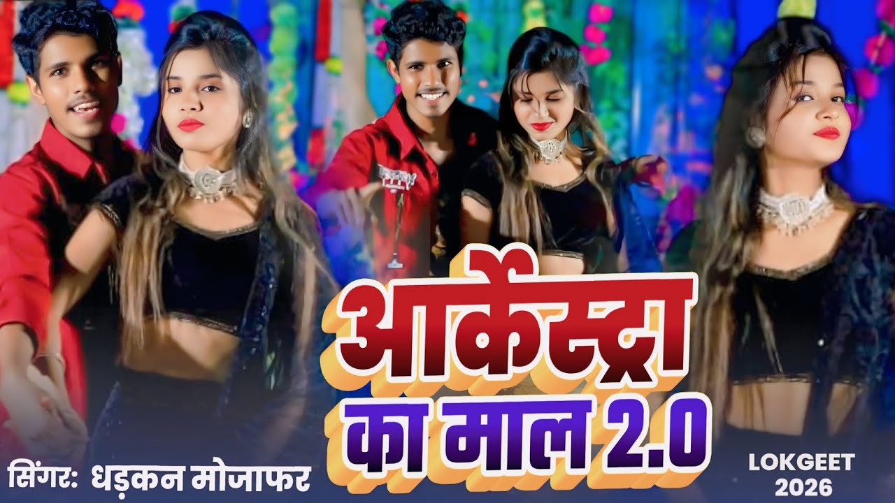 #video | आर्केस्ट्रा का माल 2.0 | Dhadkan Mojafar | Archestra Ka Maal 2.0 | Arkestra Song 2026 
