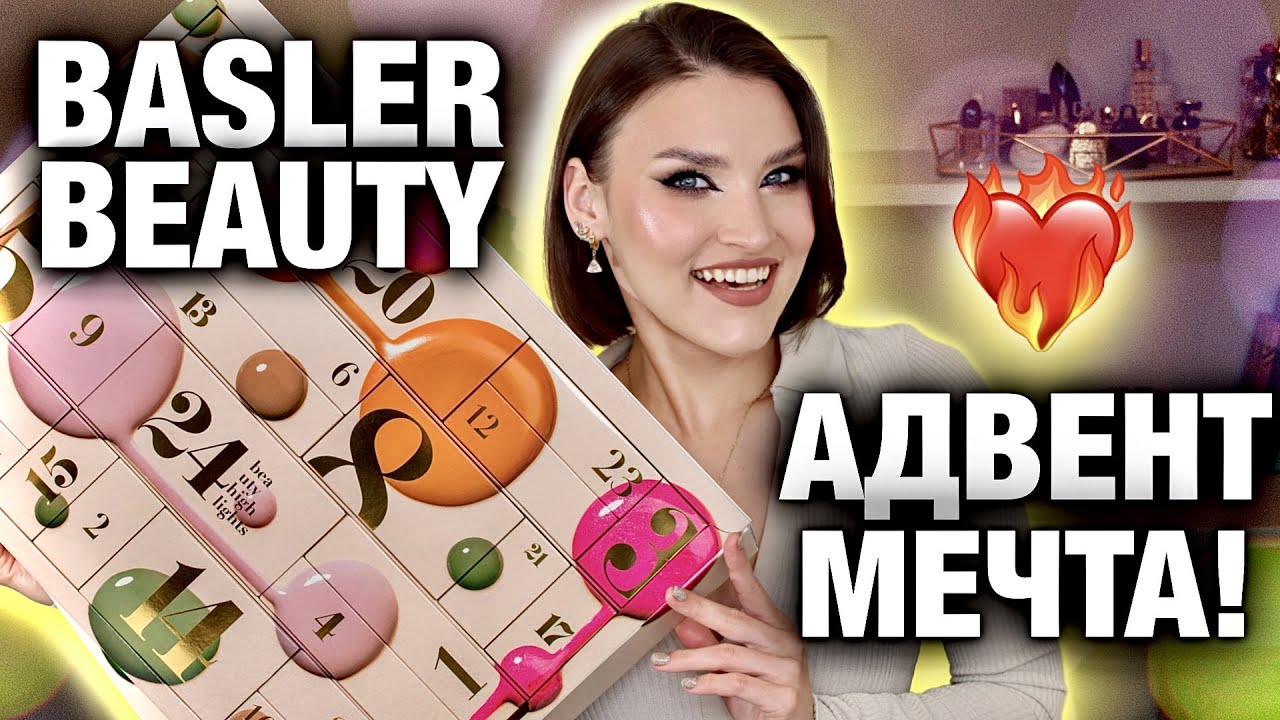 ВЫ ВИДЕЛИ ЭТО? АДВЕНТ-ФАВОРИТ🤩Baslerbeauty! Распаковка и тест продуктов