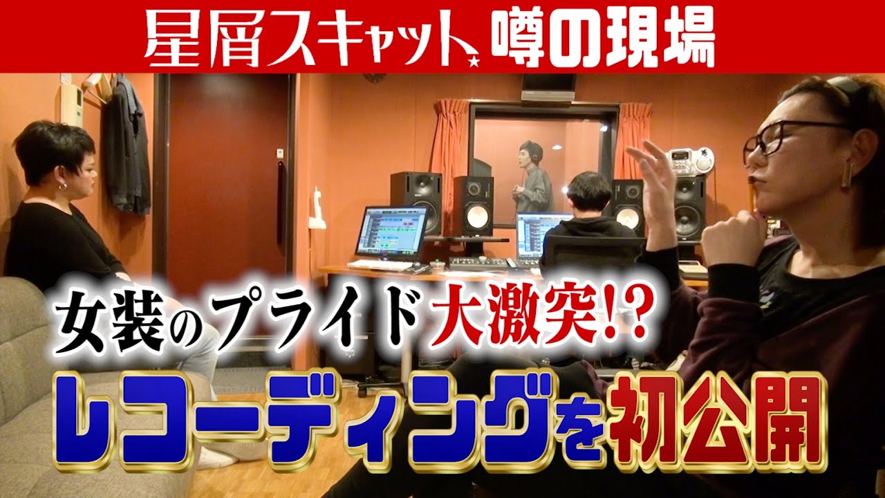 「殺伐としたレコーディング風景を観せられる方の身にもなれ」と言いたくなる動画