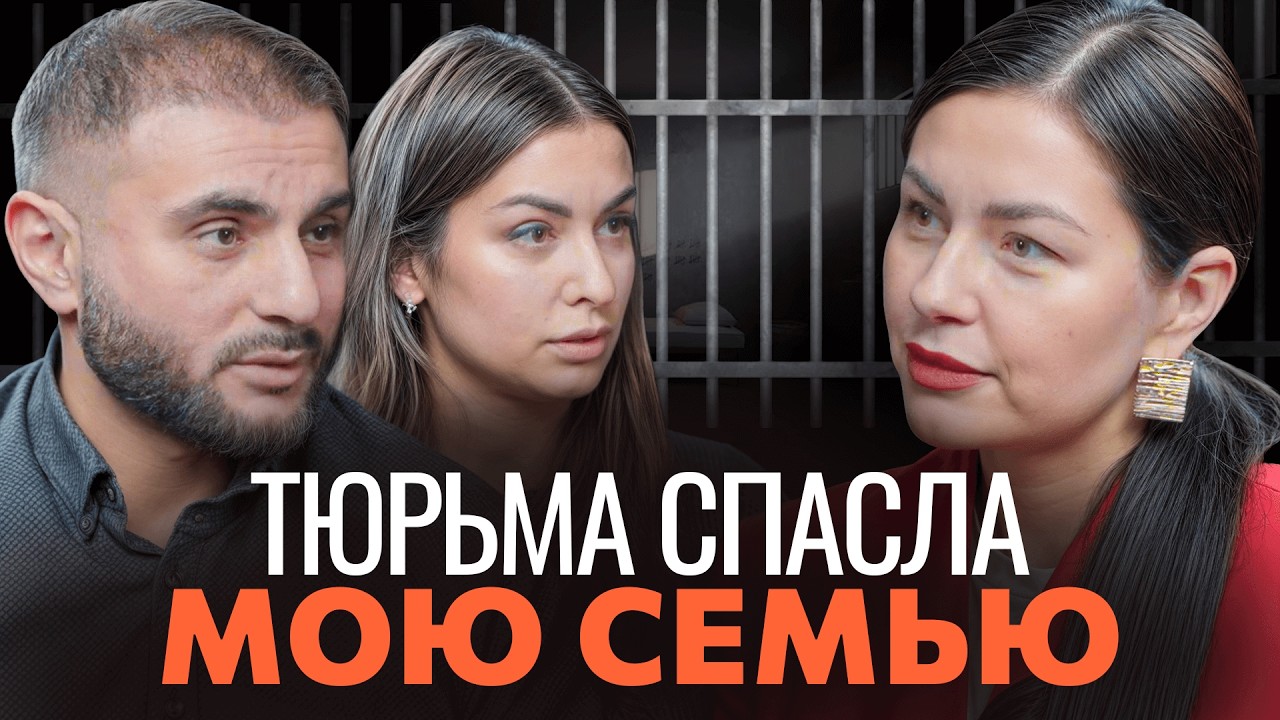 «Я стал хорошим мужем только после СИЗО» — История одной пары
