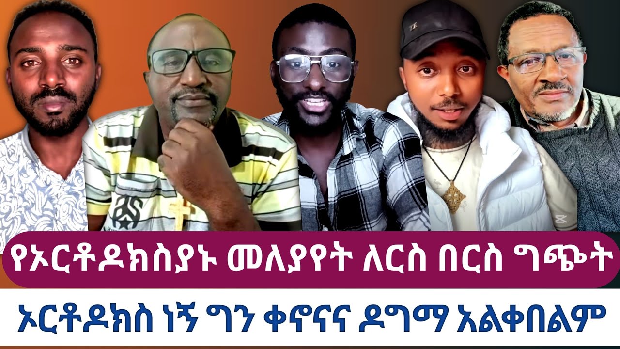 ኦርቶዶክስያኑ እርስ በርስ መስማማት ለምን አቃታቸው?//የኦርቶዶክስያኑ መለያየት ለእርስ በርስ ግጭት//ኦርቶዶክስ ነኝ ግን ቀኖናና ዶግማ አልቀበልም//