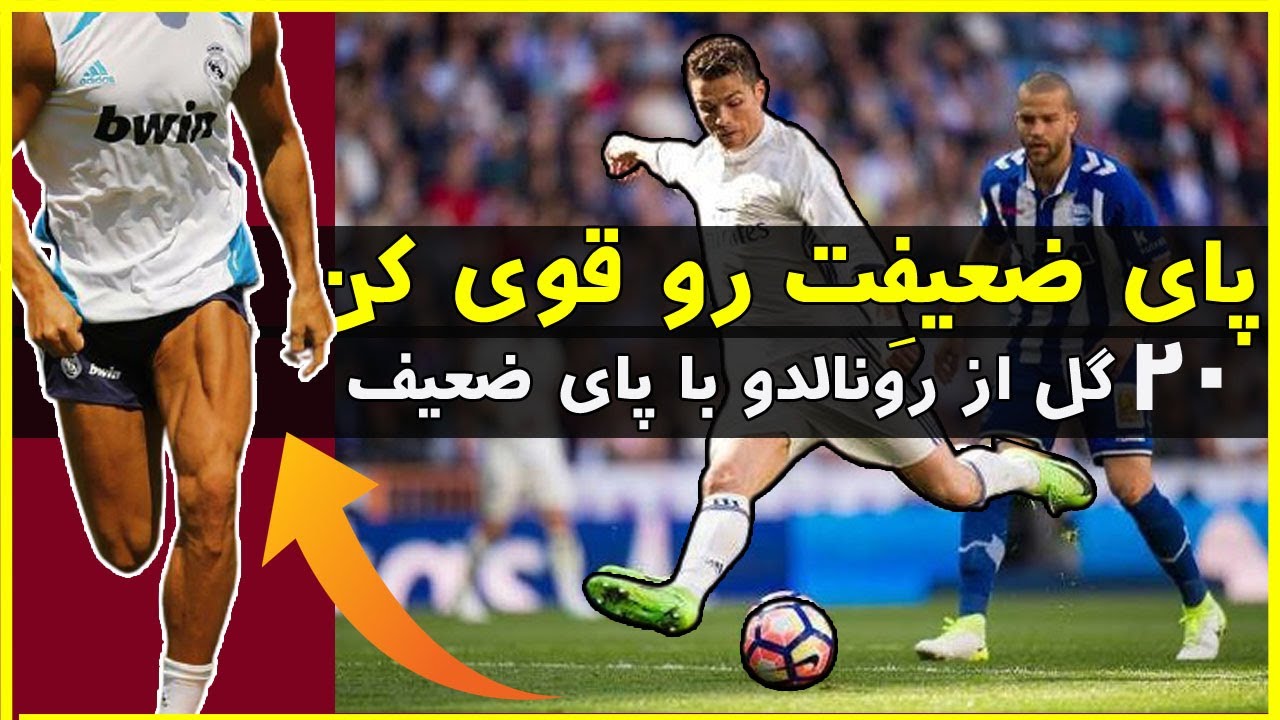 پای ضعیفت رو قوی کن - 20 گل از رونالدو با پای ضعیف