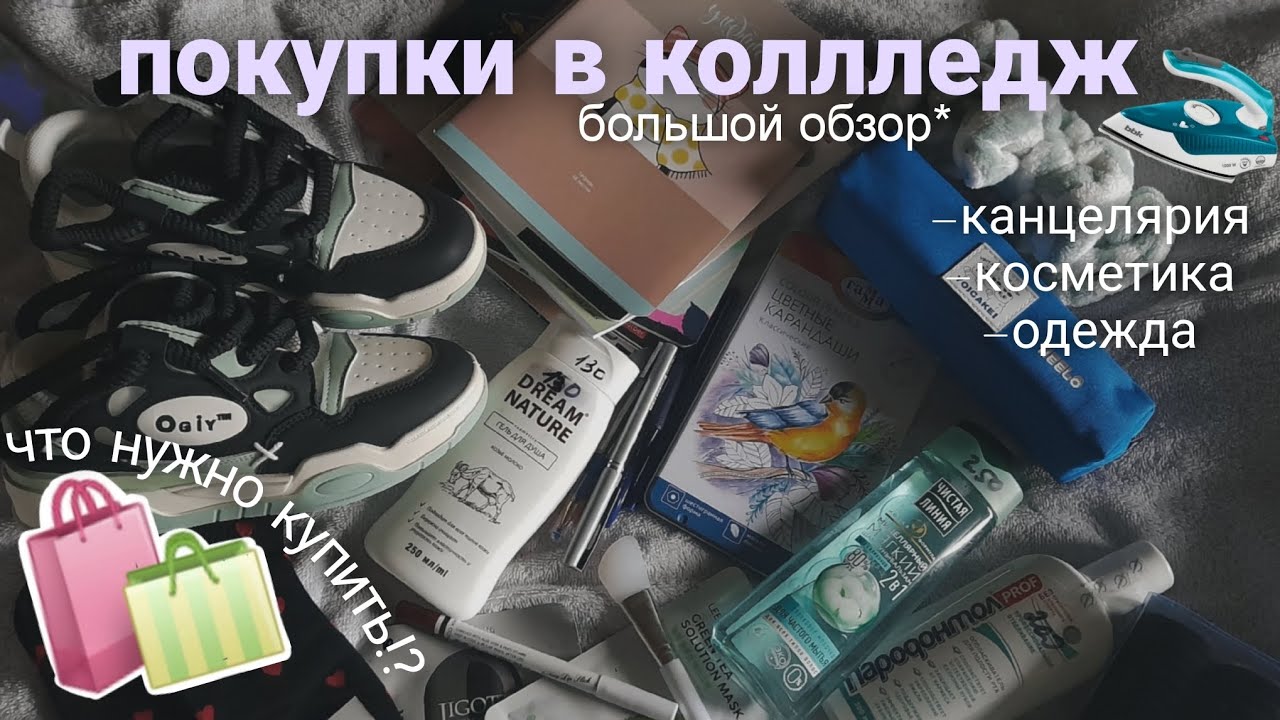 BACK TO SCHOOL // обзор покупок в колледж 🛍️ большая распаковка