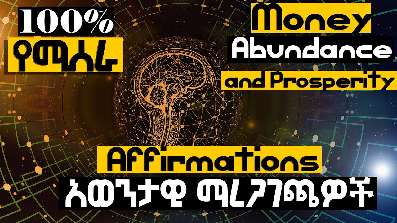 100% ውጤት የሚያመጣ AMHARIC POSITIVE AFFIRMATIONS  ለገንዘብ ፣ ለመትረፍረፍ እና ለብልጽግና አወንታዊ ማረጋገጫዎች @tedeltubeethiopia