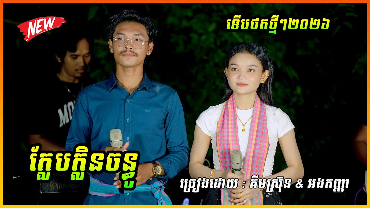 ក្លែបក្លិនចន្ធូ ទើបថតថ្មីៗ២០២៦ / ច្រៀងដោយ : គីមស្រ៊ុន & អងកញ្ញា