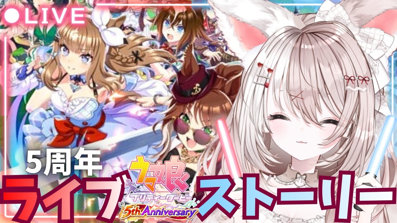 【ウマ娘】５周年アニバのストーリー＆ライブもみる✨【ライブ鑑賞】新人トレーナー爆誕LIVE配信【ウマ娘プリティーダービー】