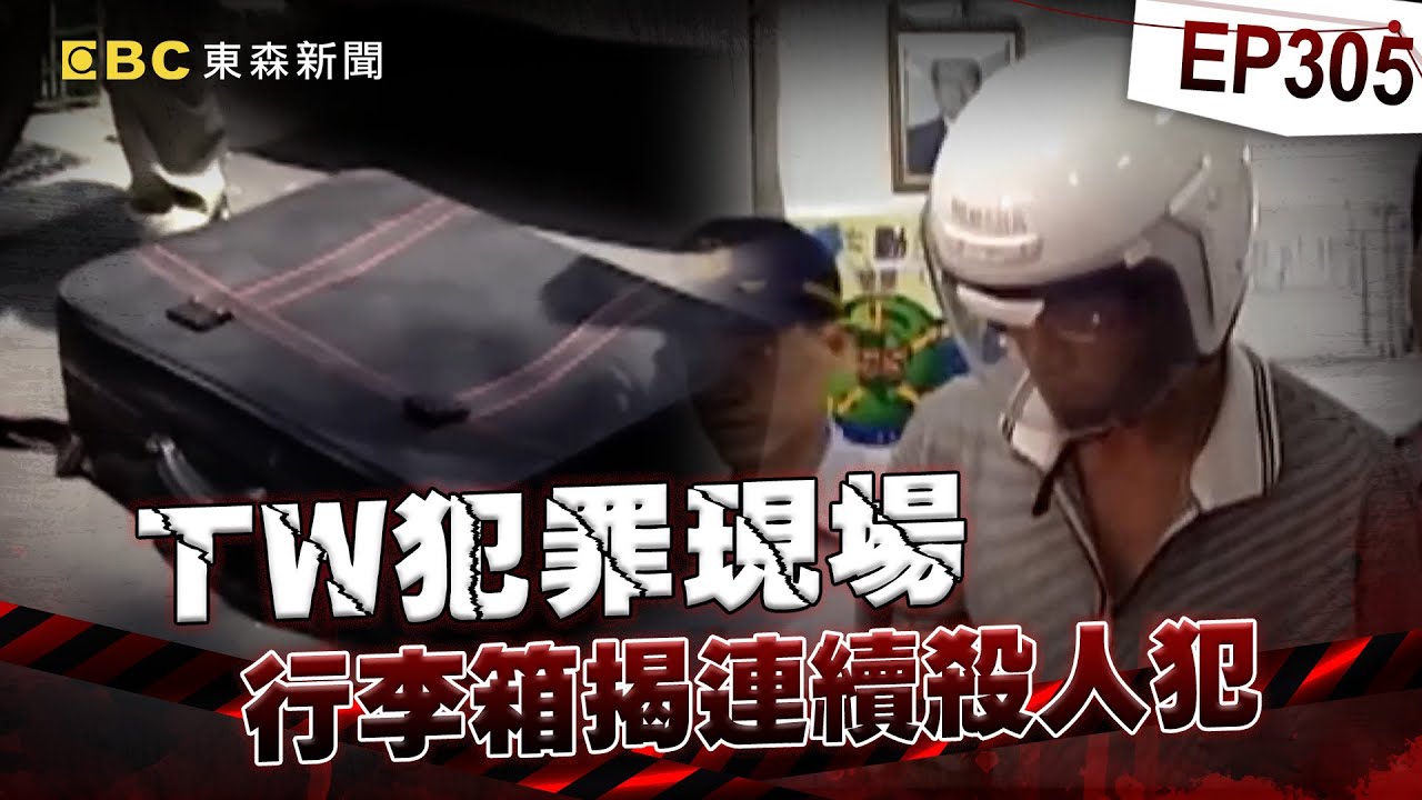【TW犯罪現場EP305】神秘垃圾袋藏變裝女設計師！褲子上的DNA逮強盜前科犯？/恐怖惡狼10年殺3人敗在DNA鑑識？法醫室組長一動作成關鍵！《重案組》