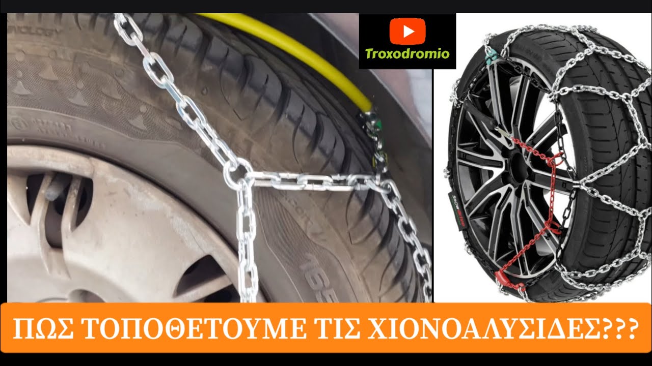 [Troxodromio❤️]Πως τοποθετουμε τις αντιολισθητικες αλυσιδες?Γιατι ειναι καλυτερες απο τα χιονοπανα;