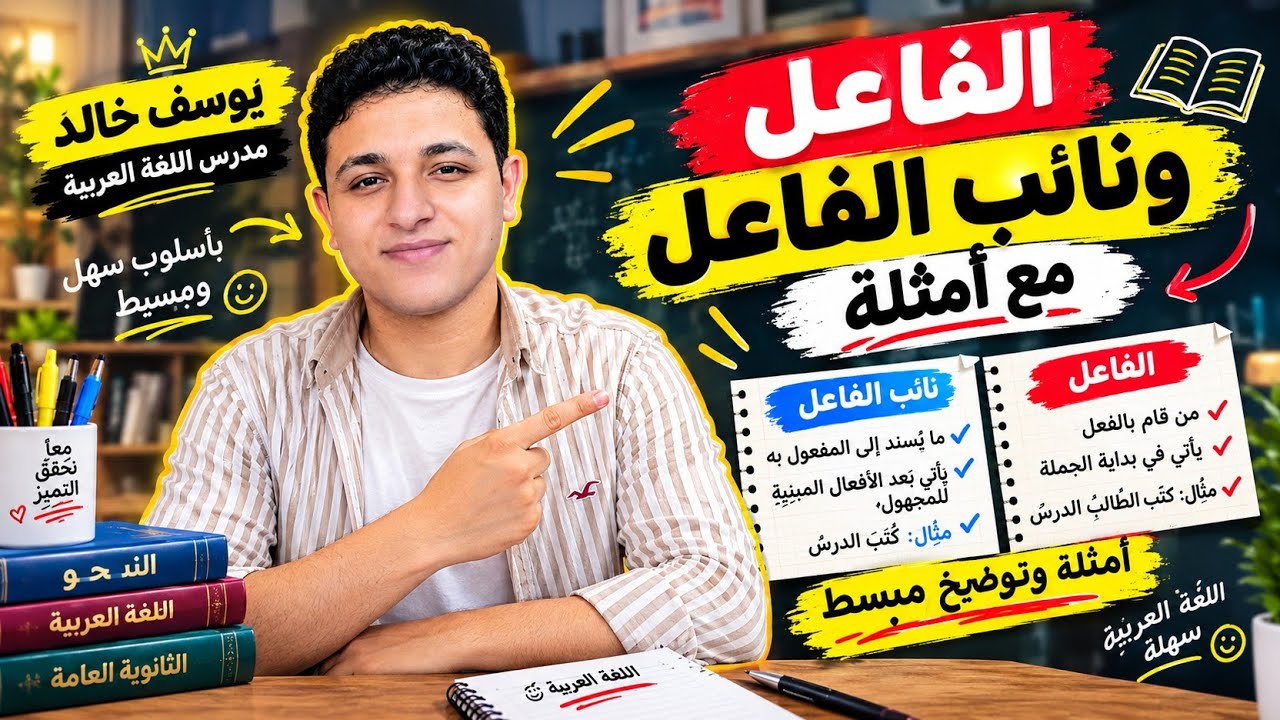 شرح درس الفاعل ونائب الفاعل للمرحلة الإعدادية 💪🔋