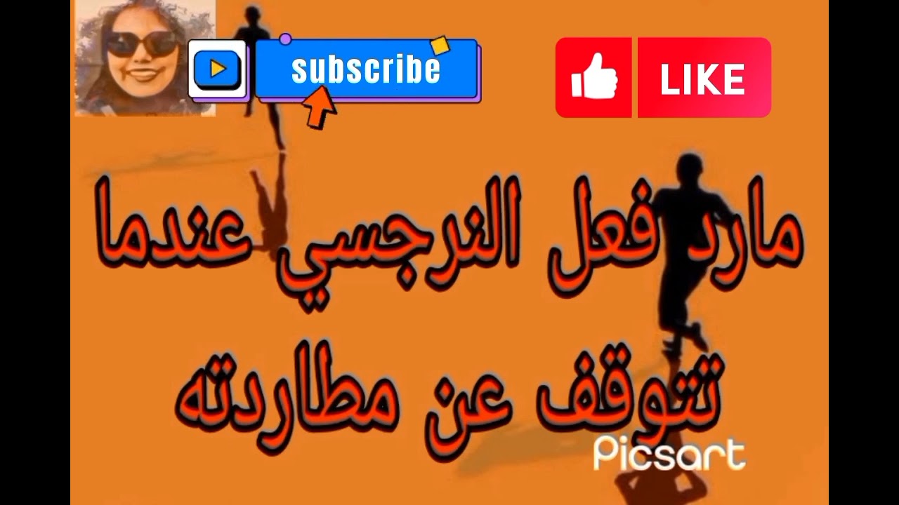 مارد فعل النرجسي عندما تتوقف عن مطاردته