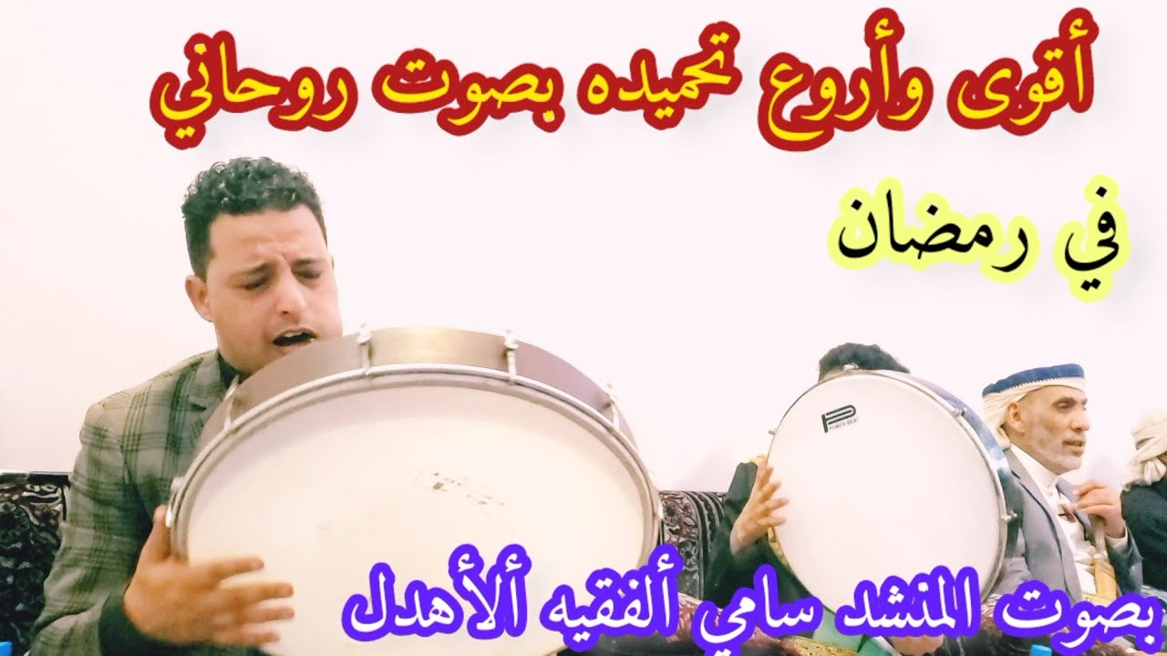 لا يفوتك 🤍اقوى تحميده بصوت المنشد سامي الفقيه الأهدل في رمضان ٢٠٢٣