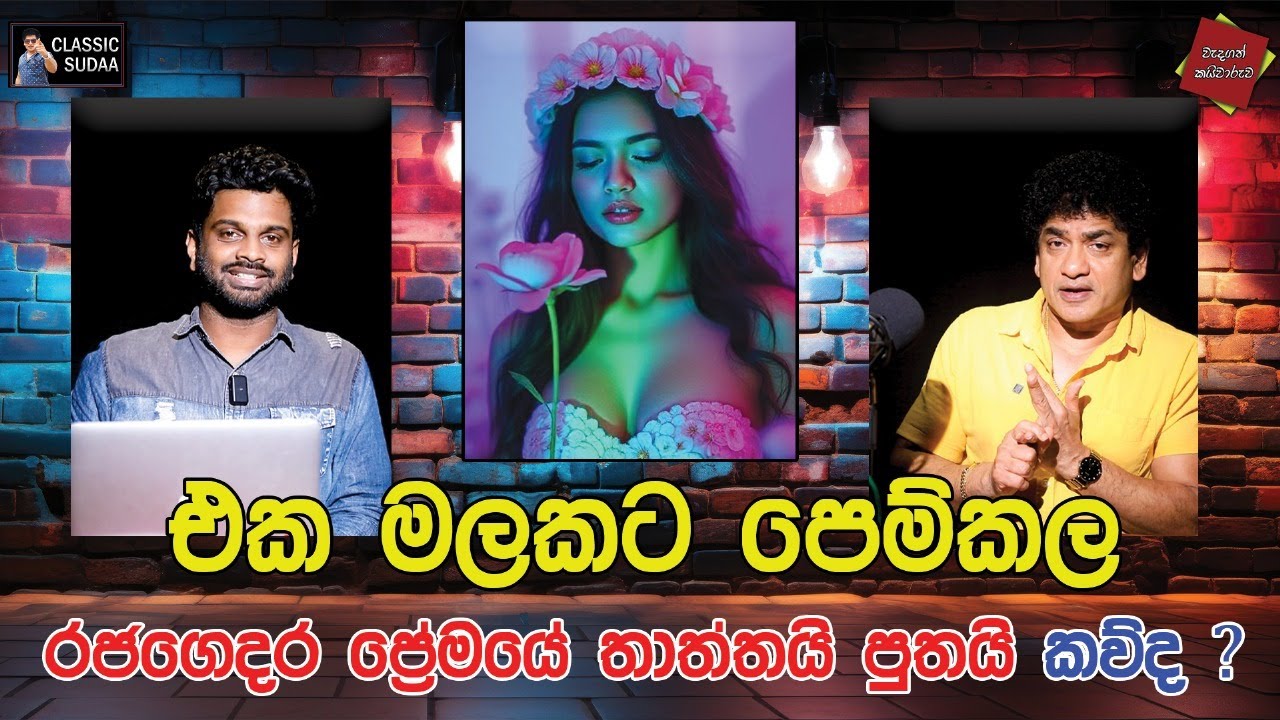 එක මලකට පෙම්කල රජගෙදර ප්‍රේමයේ තාත්තයි පුතයි කව්ද ? | CLASSIC SUDAA