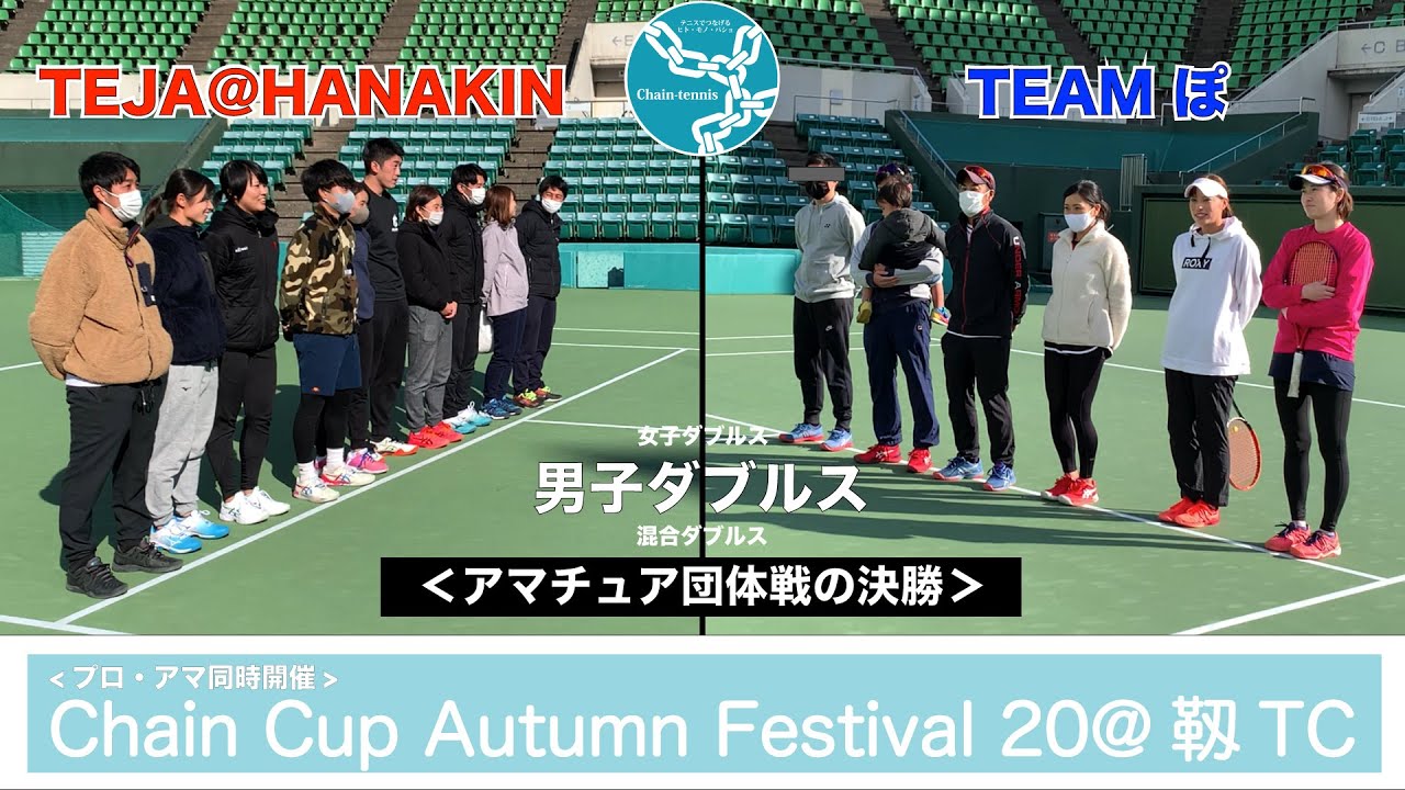 【ChainCup秋'20@靱TC】林大貴・松本樹vsぬいさんぽ・坂根巨都[アマチュア団体決勝②男子ダブルス]