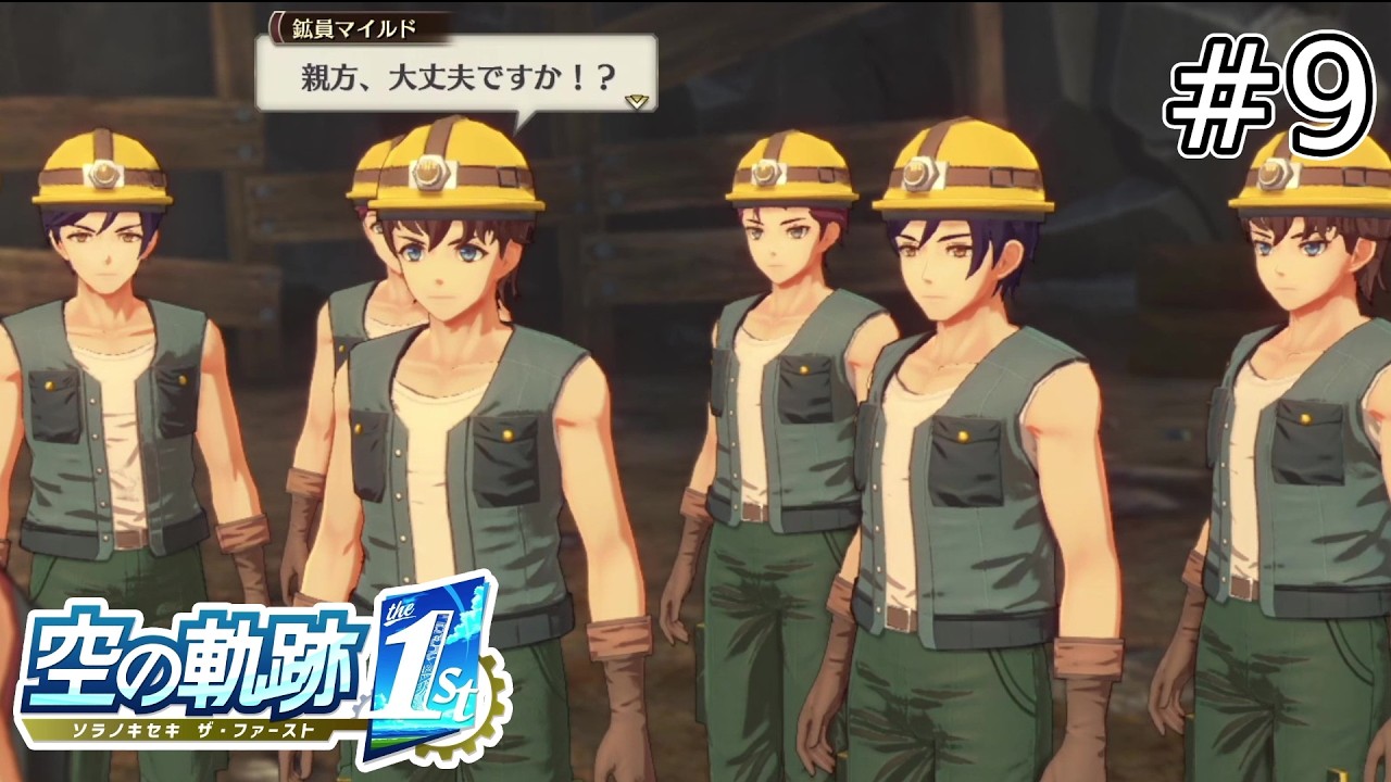 鉱員系アイドルグループ『Malga Mining Boys』の皆さんです！【空の軌跡 the 1st】#9