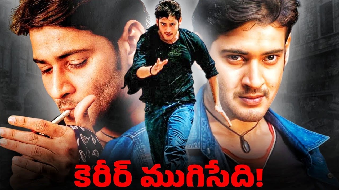 Mahesh Babu Pokiri Movie | Career Turning Point