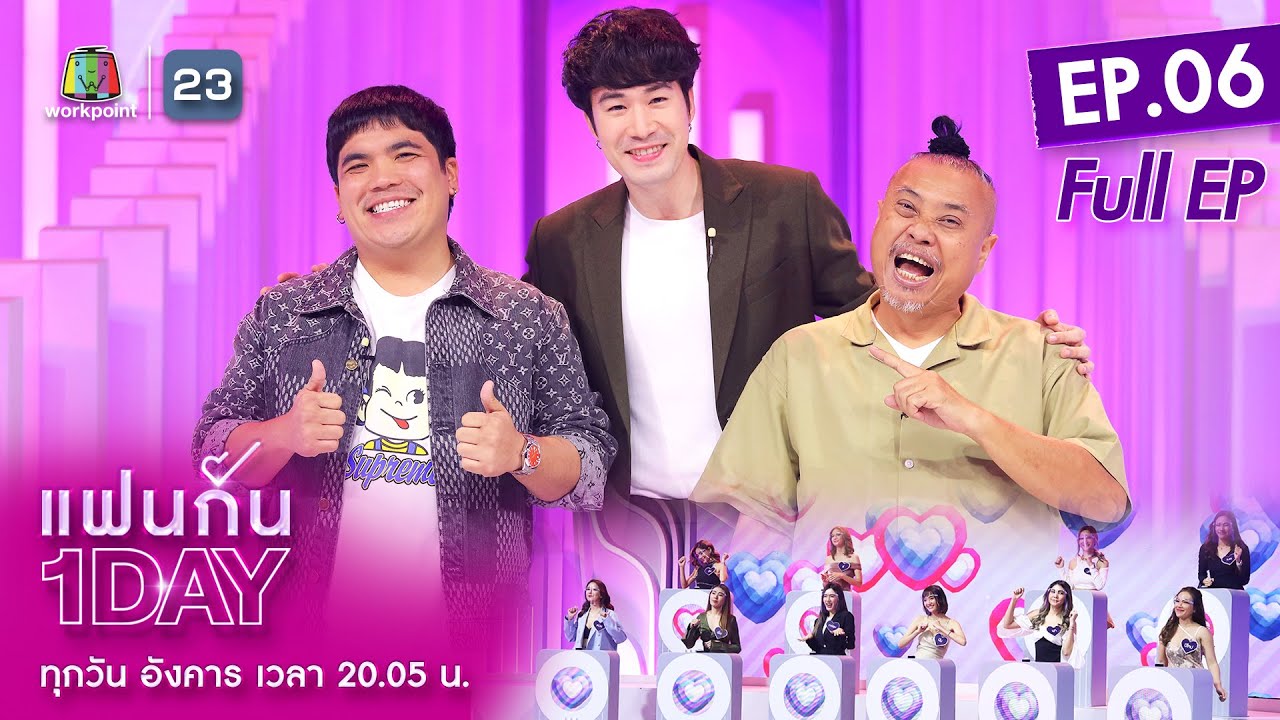 แฟนกัน 1 DAY | ซัน ประชากร | สลัดภาพเจ้าชู้ ตั้งใจหาแฟน ขอคนรักจริง! | 8 มี.ค. 65 | Full EP