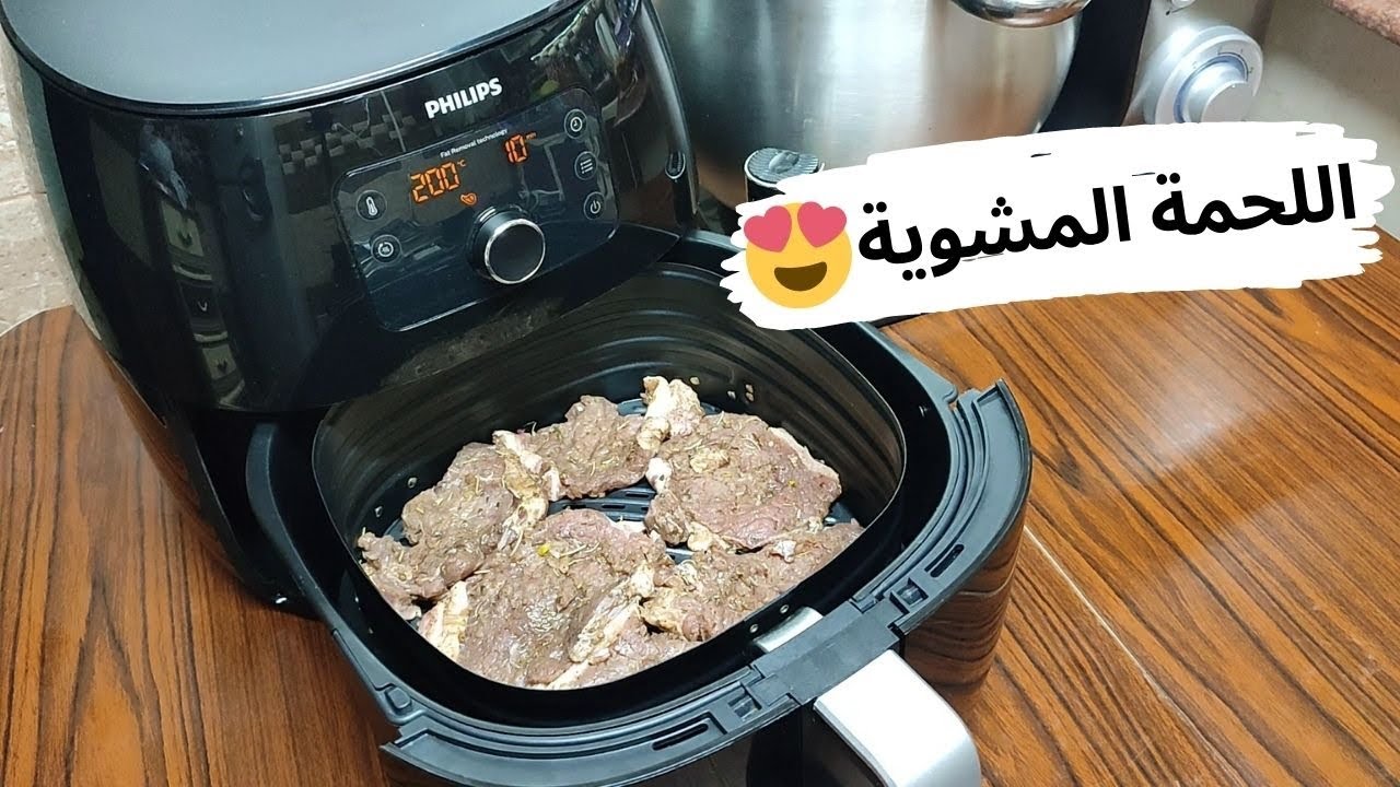 اللحمة المشوية فى القلاية الهوائية فيليبس 🤗 باحلى تتبيلة 🥰