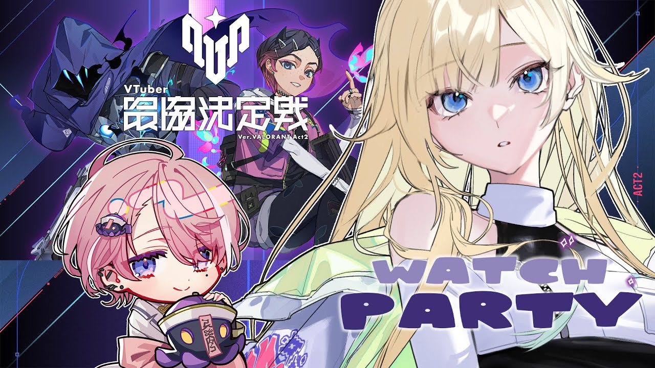 【VALORANT】VTuber最協決定戦 Ver. VALORANT Act2ウォチパさせていただく！！w/水無瀬ｻﾝ【ぶいすぽっ！/ 藍沢エマ】