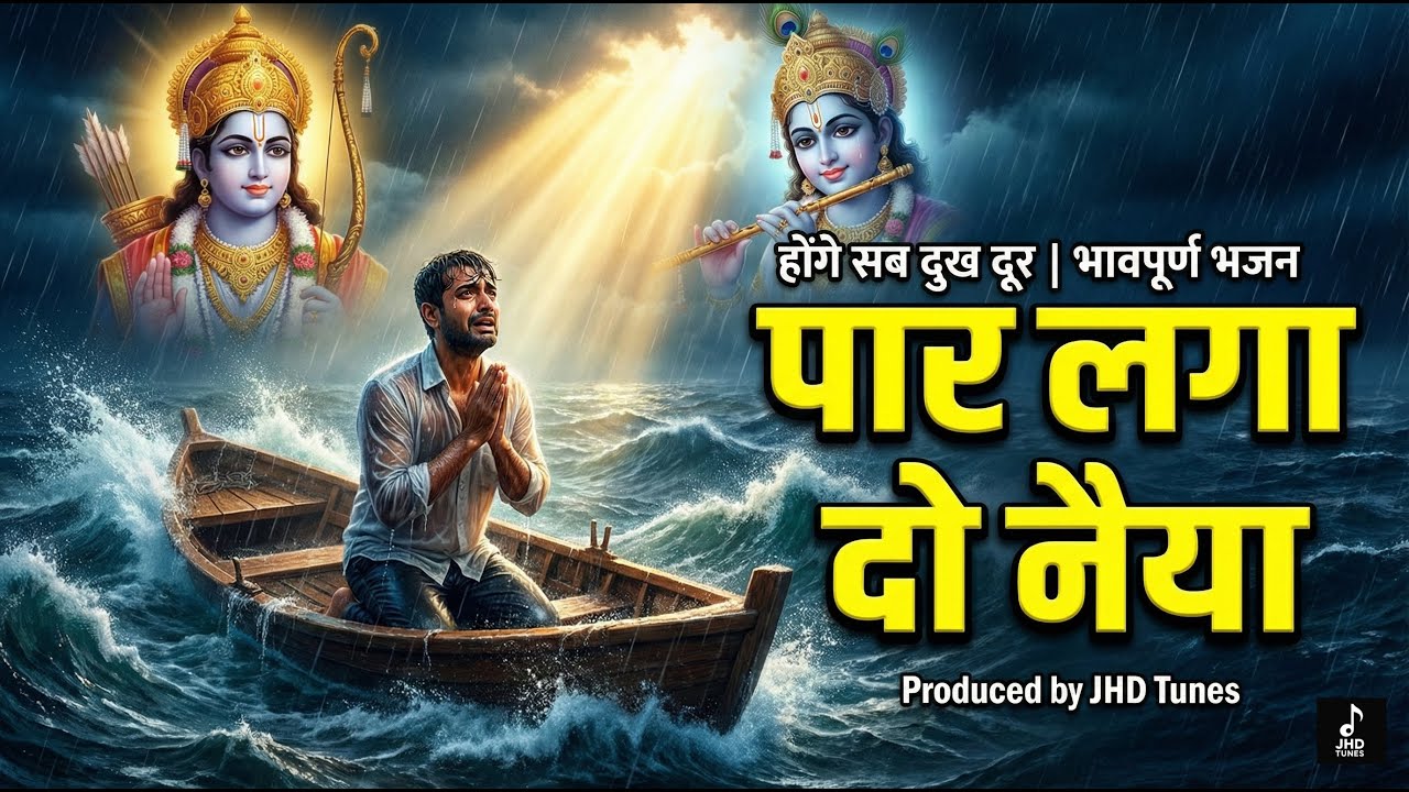 Paar Laga Do Naiya | पार लगा दो नैया | New Hindi Bhajan | Devotional | JHD Tunes | New Bhakti Song