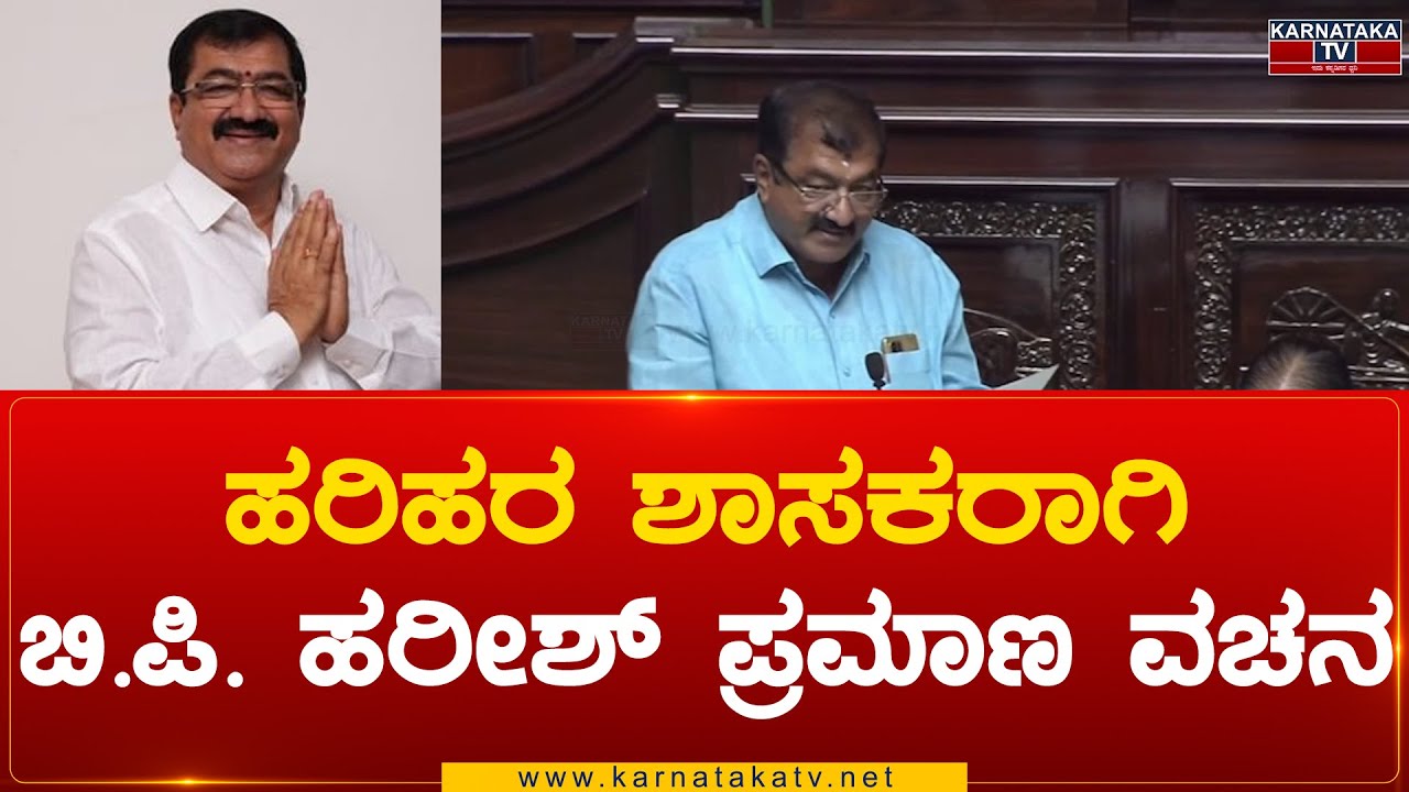 Harihara MLA ಆಗಿ B P Harish ಪ್ರಮಾಣ ವಚನ | B P Harish | Karnataka Tv