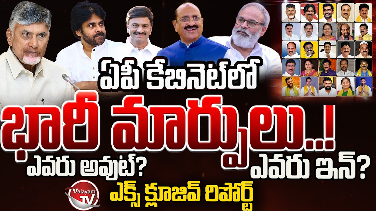 ఏపీ మంత్రివర్గంలో భారీ మార్పులు.. AP Cabinet Ministers Big Changes Exclusive Report | Valayam TV