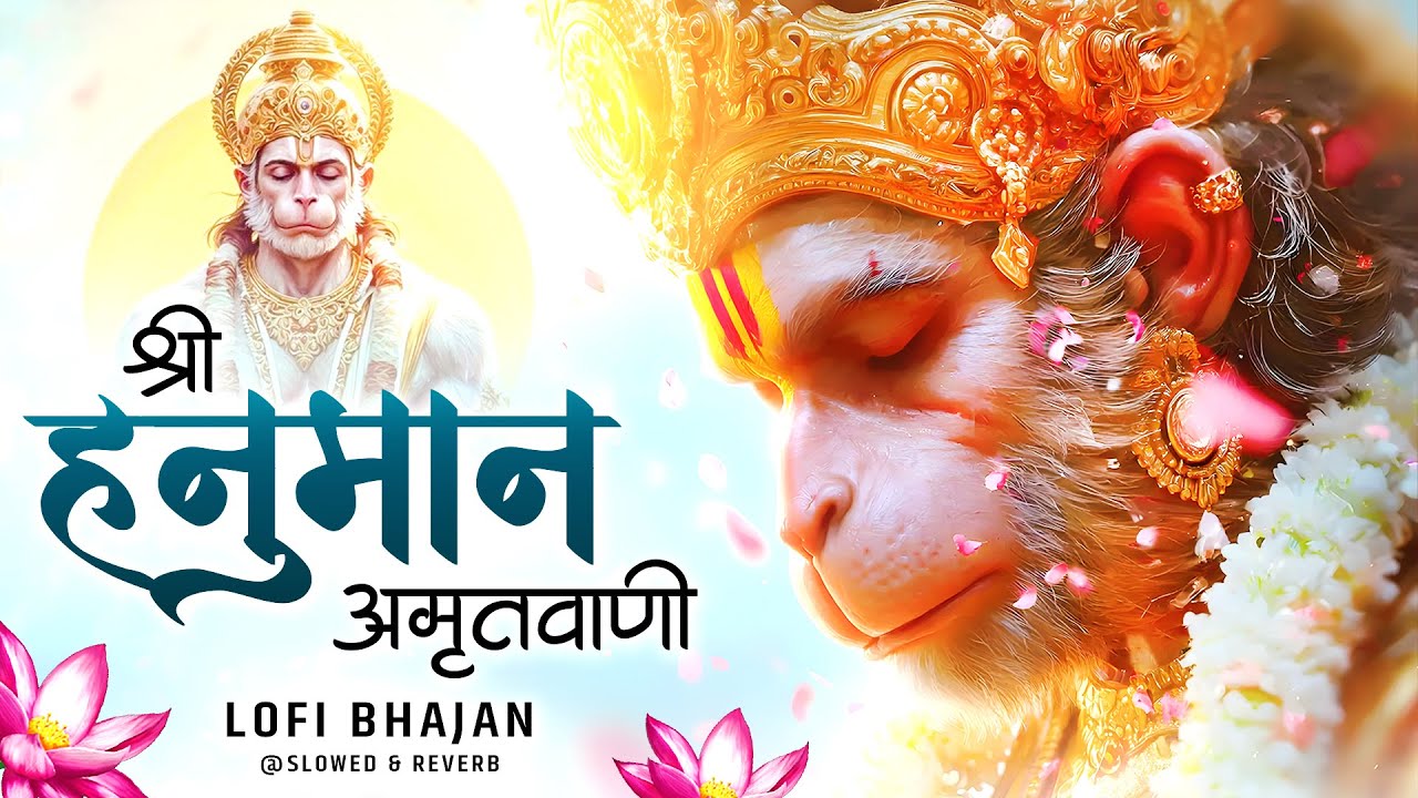 Shri Hanuman Amritwani Lofi [ Slow & Reverb version ] Shri Hanuman | Best Of Lofi Bhajan 2026 |