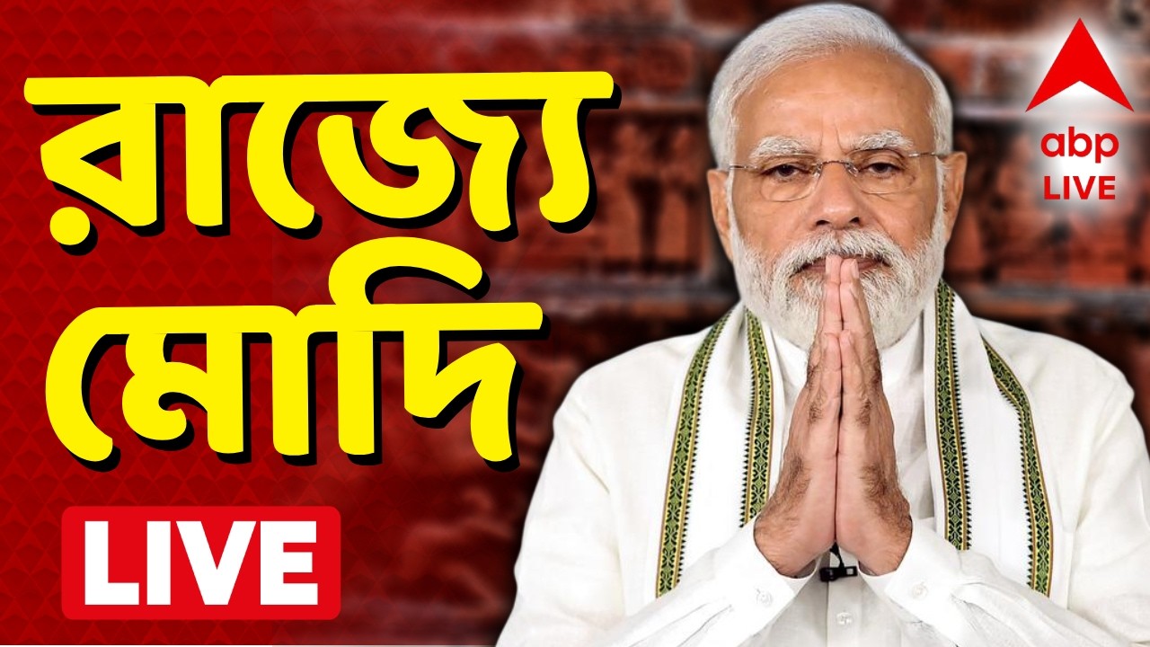 Narendra Modi in Kolkata LIVE | পাখির চোখ পশ্চিমবঙ্গ, আজ নরেন্দ্র মোদির ব্রিগেড | ABP Ananda LIVE