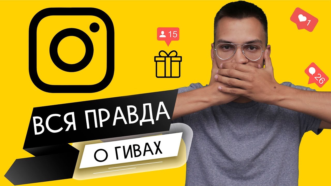 ВСЯ ПРАВДА О ГИВАХ. GIVEAWAY для ЧАЙНИКОВ. Продвижение в инстаграм Instagram 2019