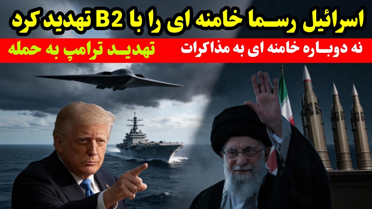 نه دوباره خامنه&zwnj;ای به مذاکره با آمریکا و واکنش ترامپ |هشدار اسرائیل با بمب&zwnj;افکن B-2