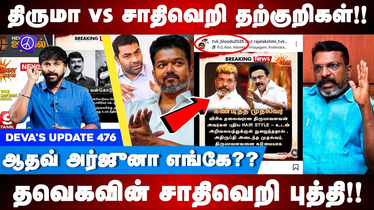 திருமா vs சாதிவெறி தற்குறிகள்!! Thiruma speech | Tvk Fake News | Aadhav Arjuna | Deva's Update 476