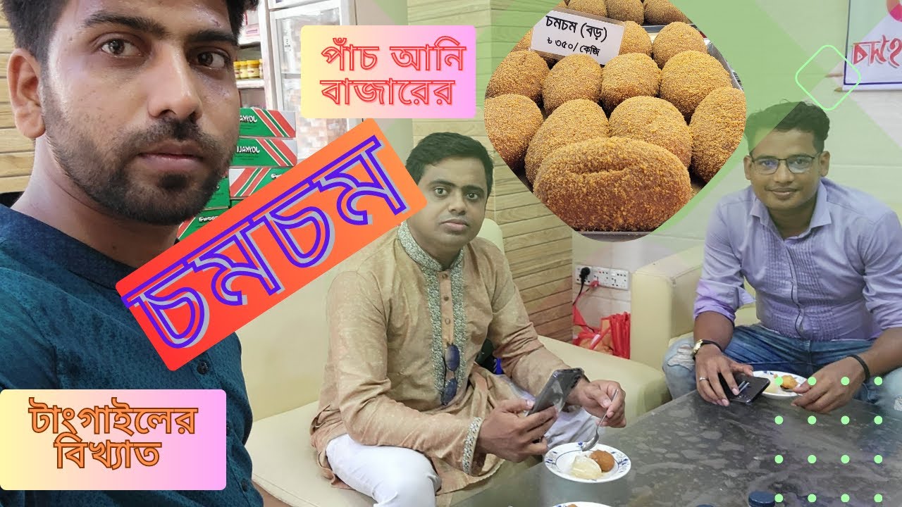টাংগাইলের আসল বিখ্যাত চমচমের খোঁজে পাঁচ আনি বাজারে হানা #চমচম #টাংগাইল #পাঁচ_আনি #tangail #chomchom
