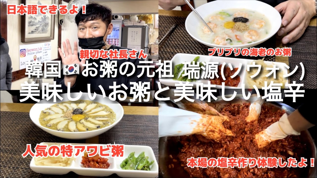 【韓国】明洞にある元祖お粥の店“瑞源(ソウォン)”本場の塩辛作り体験したよ！