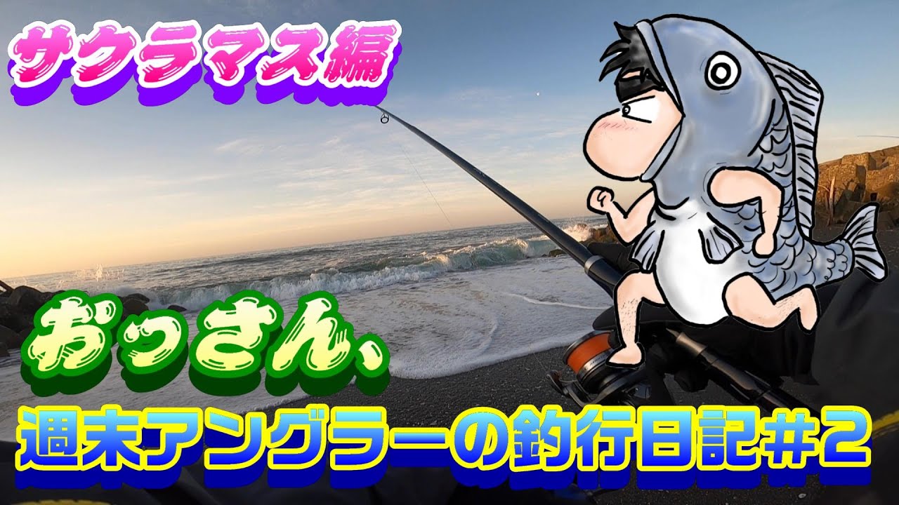 【週末アングラーの釣行日記】、おっさんの釣行日記№2【サクラマス編№2】