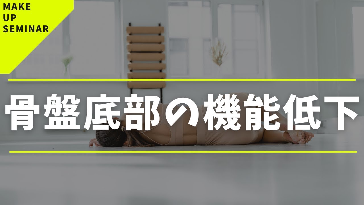 【骨盤底部の機能低下】