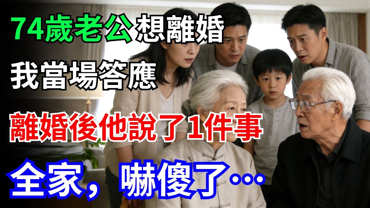 74歲老公想離婚，我當場答應，離婚後，他說了一件事。全家，嚇傻了…#老年故事 #情感故事 #離婚#老公