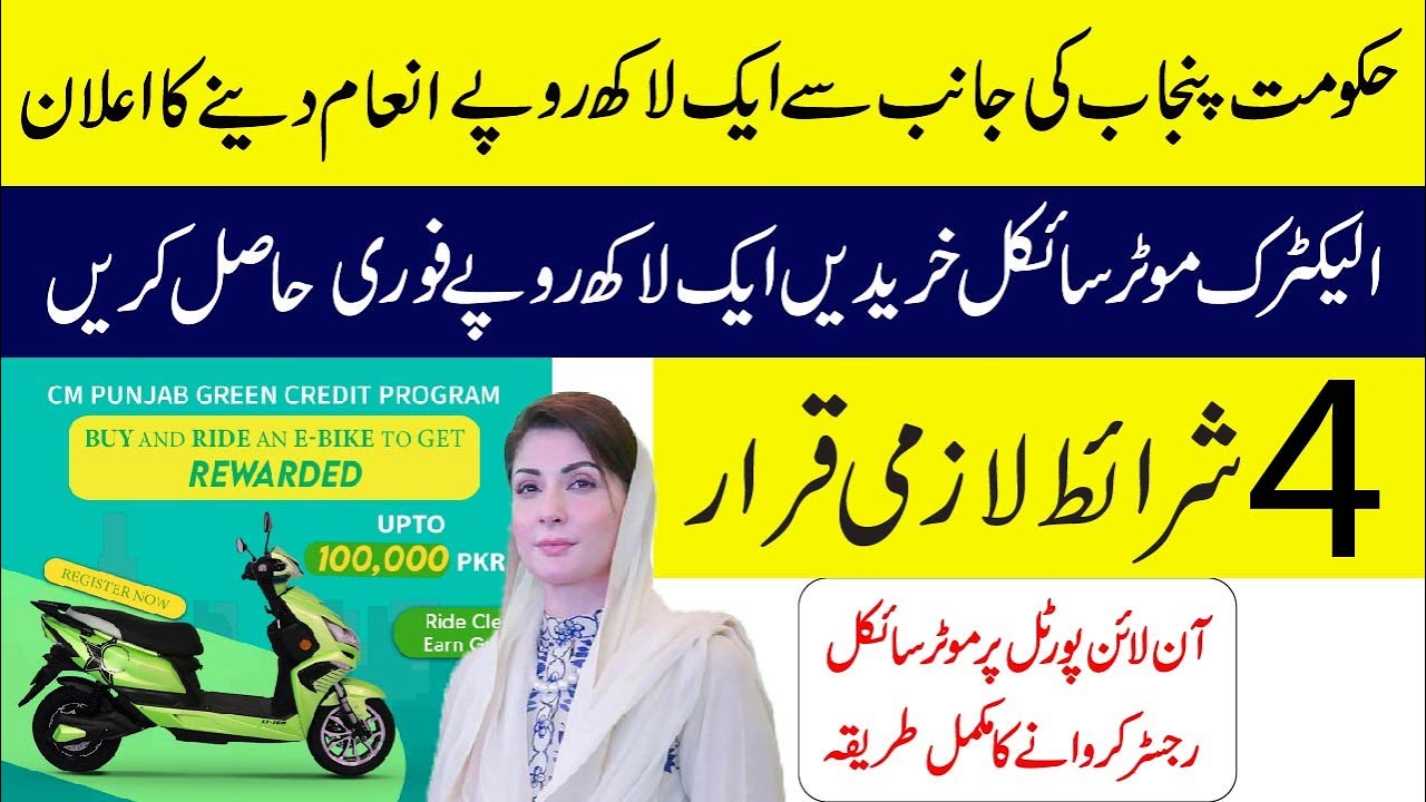 Punjab green credit scheme 2025 apply online | Buy an electric bike and get Rs. 100,000