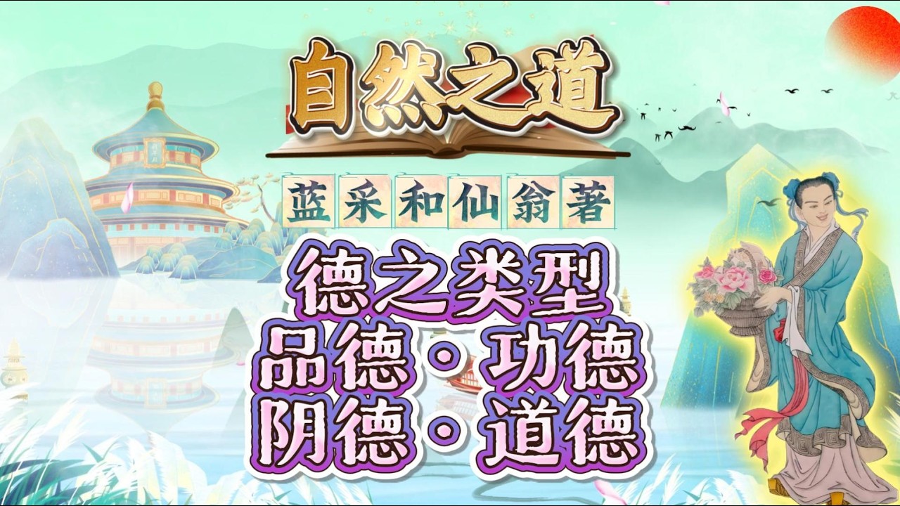 【自然之道】第5-8章：德之类型：品德·功德·阴德·道德