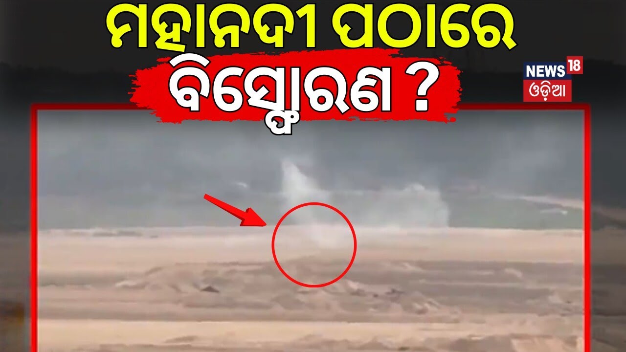 ମହାନଦୀ ପଠାରେ ବିସ୍ଫୋରଣ? Loud Crackers Blast Sparks Panic Among Residents Near Cuttack|Kathajodi River