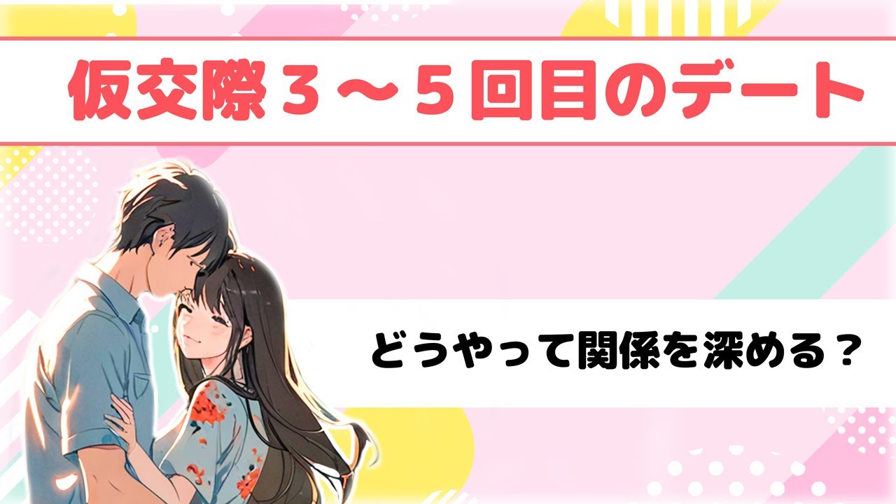 仮交際３〜５回目のデート　どうやって関係を深める？#仮交際  #愛知 #結婚相談所