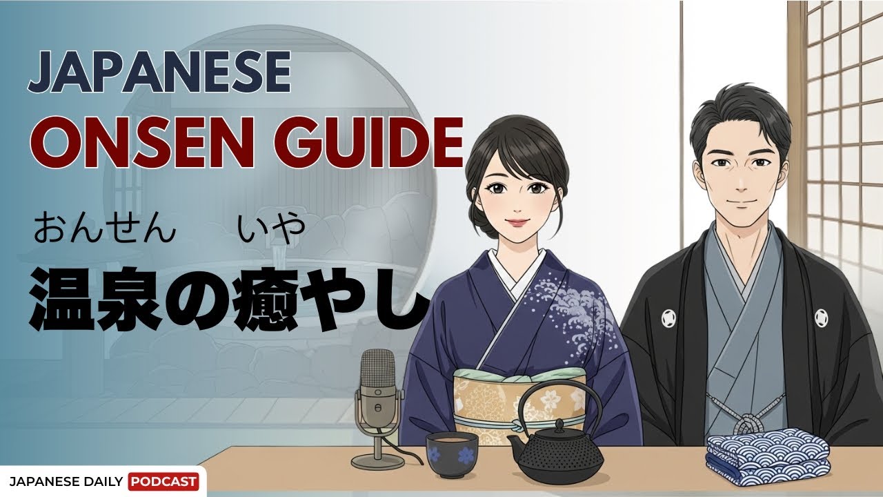 How to Onsen: A Japanese Hot Springs Guide (温泉の入り方) | Japanese Daily Podcast