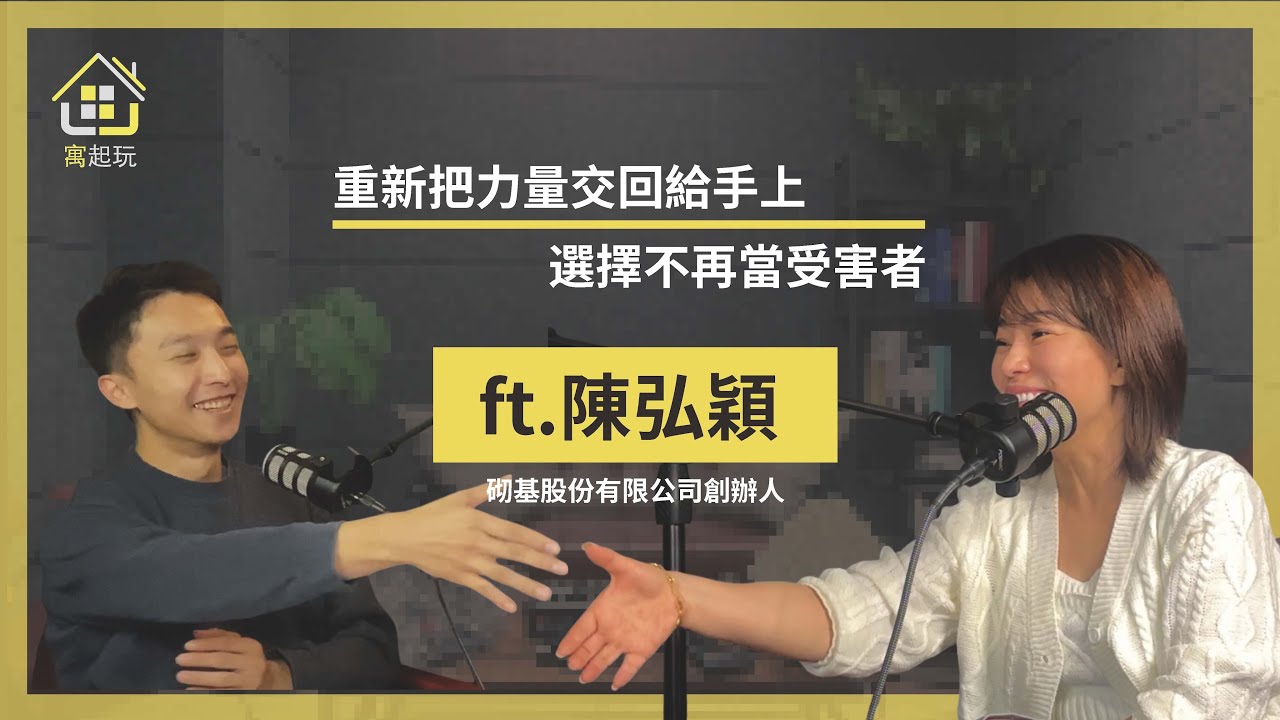 【#寓起玩】EP22 | 重新把力量就回給手上，選擇不再當受害者