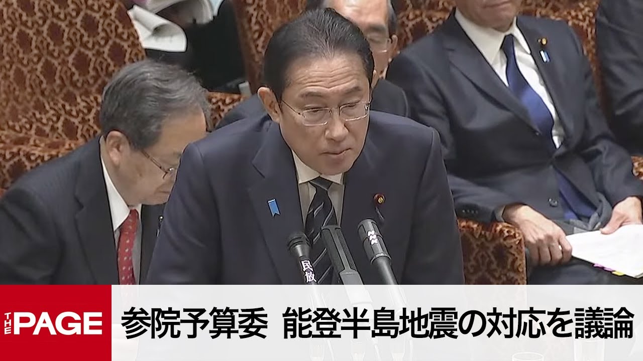 【国会中継】参院予算委　能登半島地震の対応を議論（2024年1月24日）
